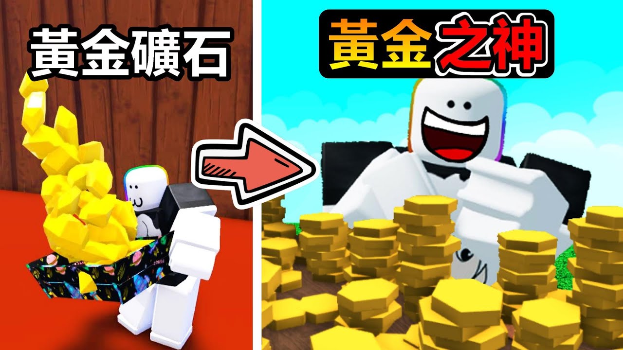 【Roblox】『💛收集超多黃金🏆』把它們全部熔煉成純度最高的24K金金磚!!!