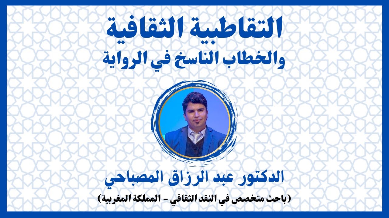 التقاطبية الثقافية والخطاب الناسخ في الرواية - الدكتور عبد الرزاق المصباحي