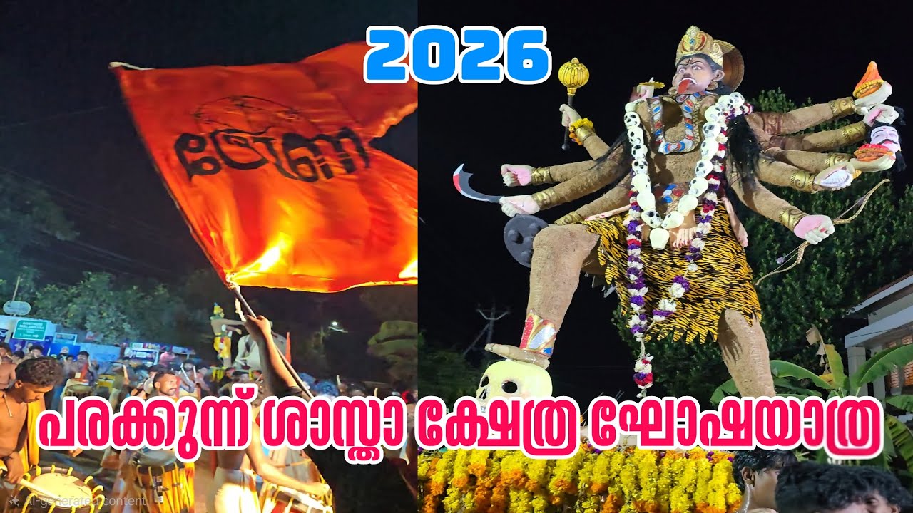  Kavadi Procession at Parakkunnu temple | പരക്കുന്ന് ക്ഷേത്രത്തിലെ ഘോഷയാത്ര  #procession #shastha 