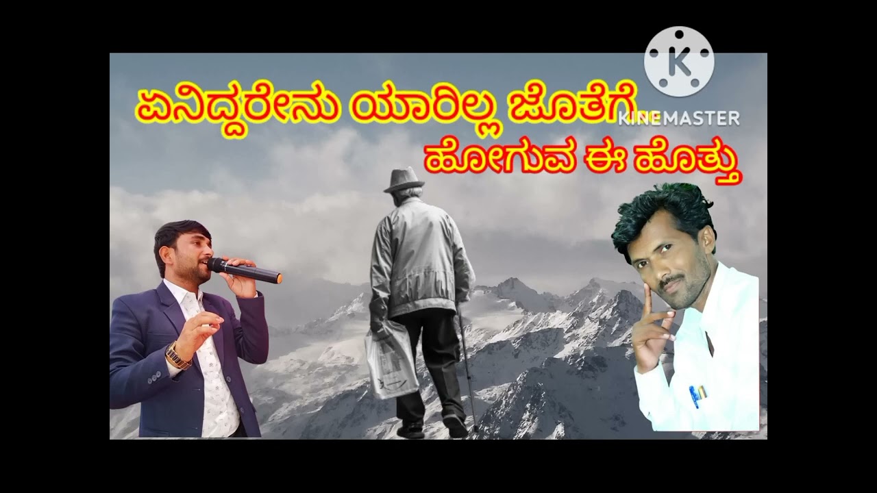 ಏನಿದ್ದರೇನು ಯಾರಿಲ್ಲ ಜೊತೆಗೆ. eniddarenu yarill jotege. aravind kanamadi. 7795130180
