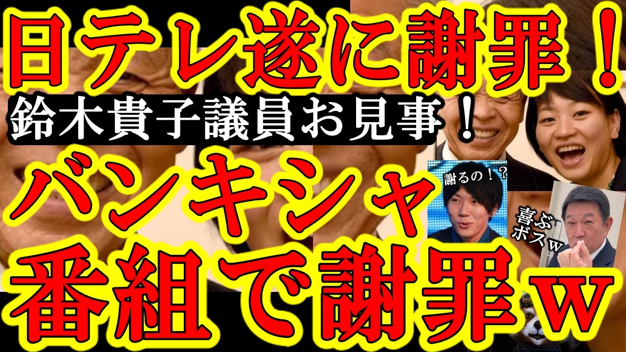 【俺達のたか子の抗議で遂に日テレが謝罪だぁ！『自民党関係者の皆様、申し訳ありませんでした』ｗ『ムネオの子』鈴木たか子議員お見事だぁ！】たか子とＸで喧嘩してた社会学者古市君が日テレからハシゴ外されて草ぁ