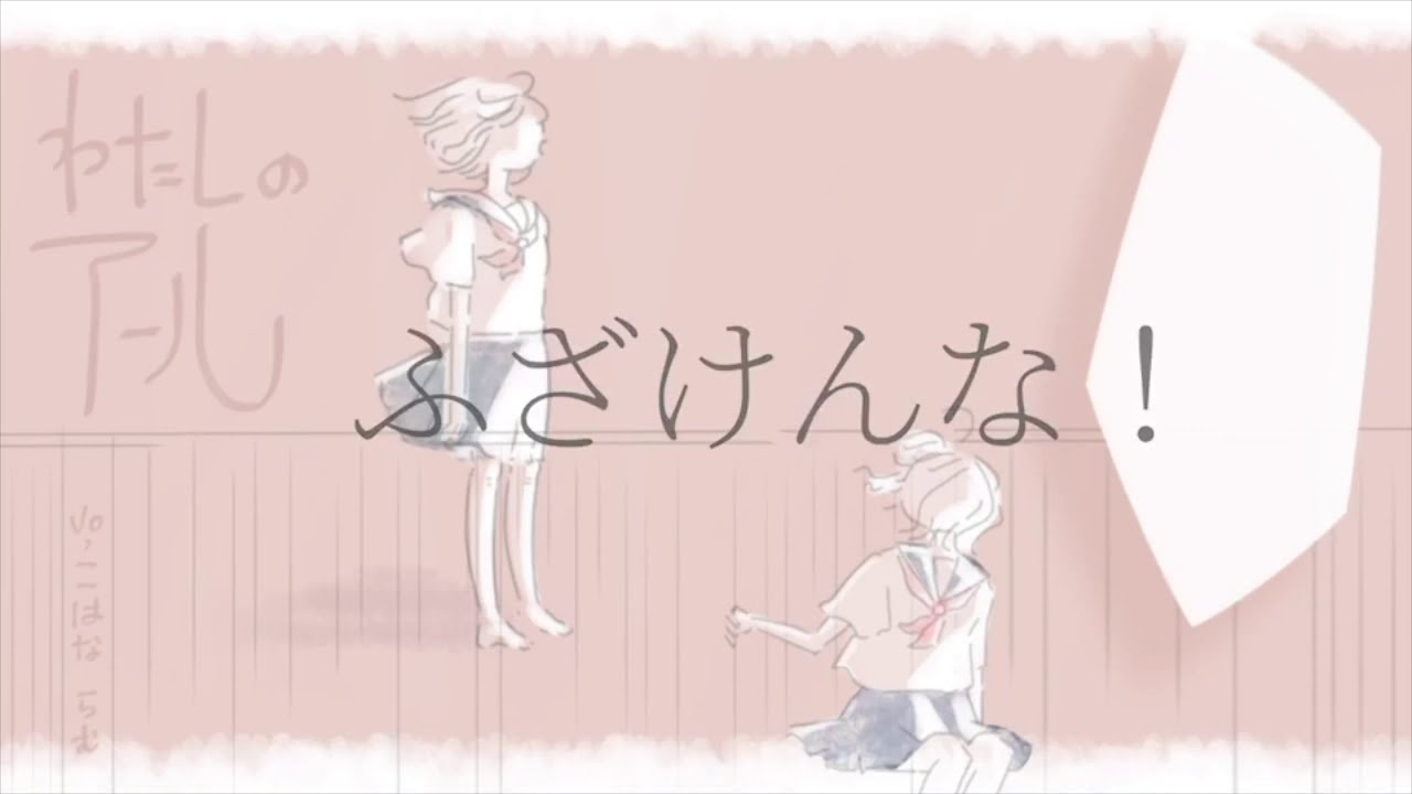 わたしのアール/くらげP【こはならむ】