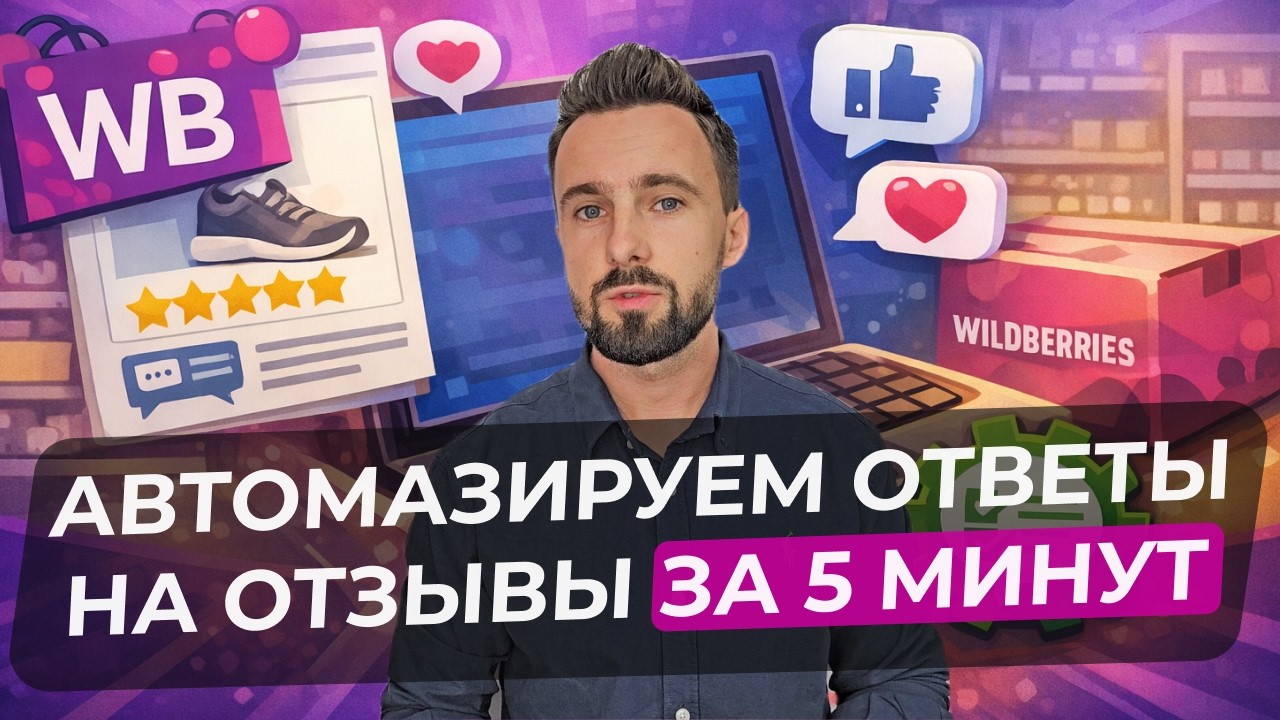 Как автоматизировать ответы на отзывы в Wildberries. Автоответы, шаблоны.
