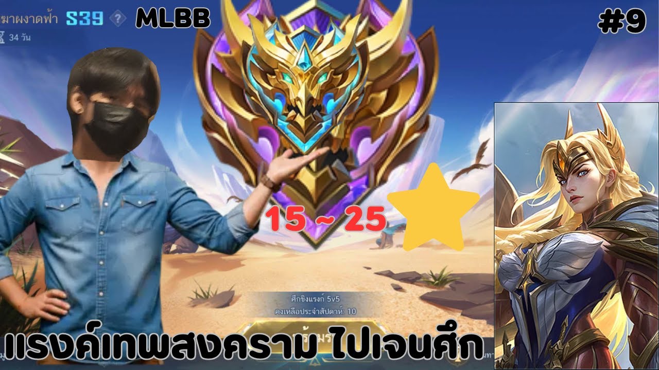 live : Mlbbเทพสงครามไปเจนศึก25ดาวเริ่ม15Day9