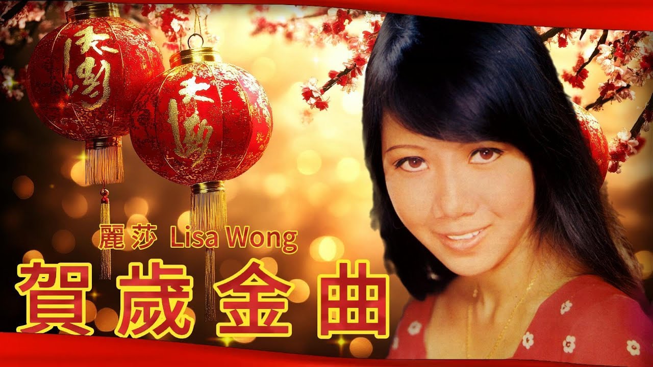 【麗莎賀歲金曲】麗莎 Lisa Wong | 新春願望 / 高歌太平年 / 一寸光陰一寸金 | 老歌經典 | 百聽不厭 | 新年歌 | 恭喜發財 | 萬事如意
