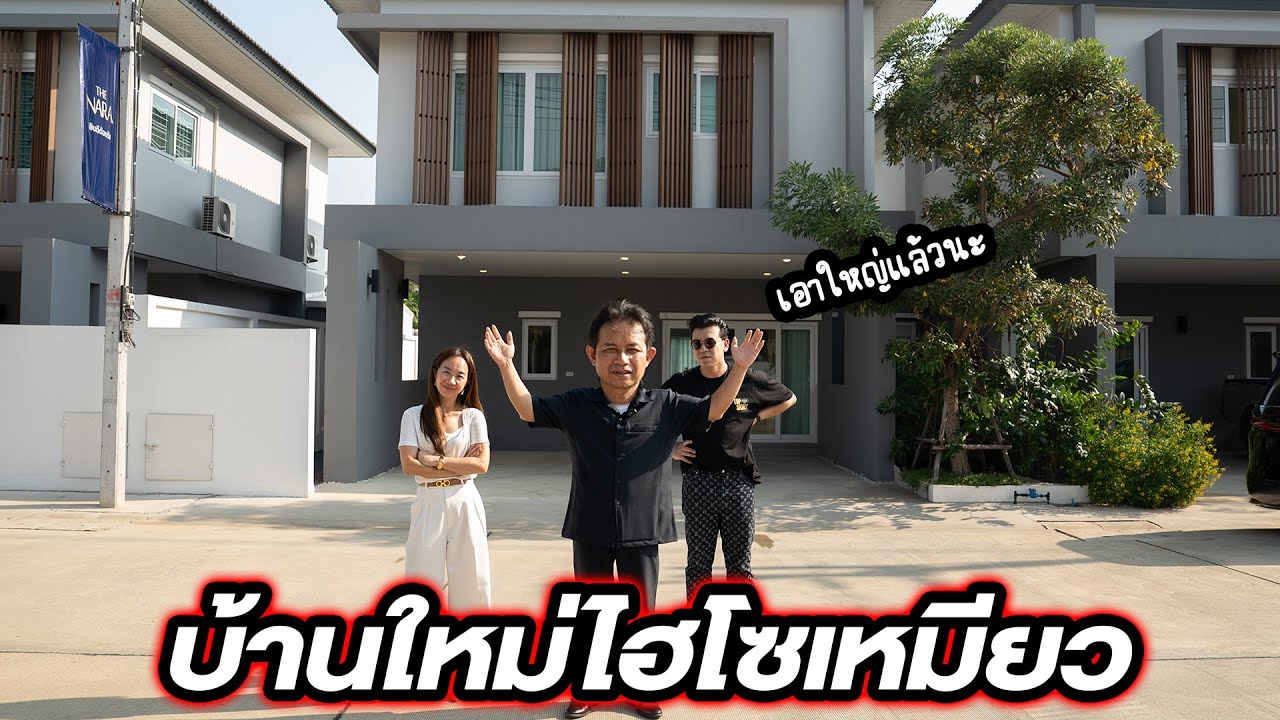 เหมียวเอาใหญ่แล้ว จะซื้อบ้านใหม่ !!!!...#beerbaiyoke #thenara