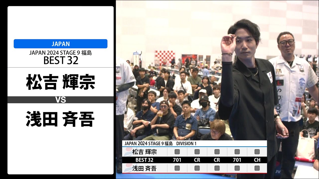 【松吉 輝宗 VS 浅田 斉吾】JAPAN 2024 STAGE9 福島 BEST32