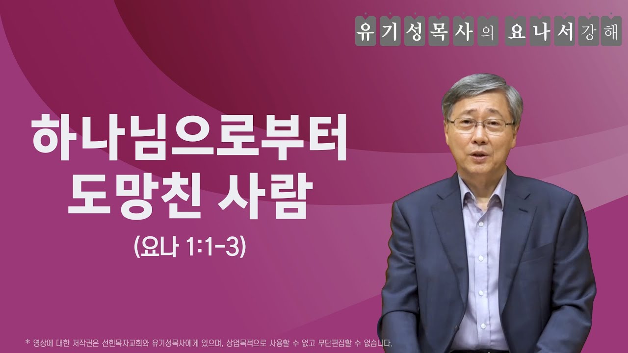 요나 1:1-3 | 하나님으로부터 도망친 사람 | 유기성목사