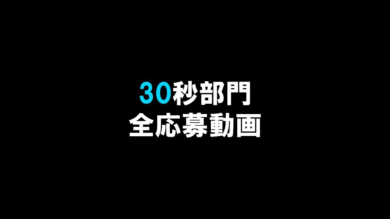 【30秒部門全動画】-JTTF 90-seconds ONLINE Contest 2025- コマオンライン大会