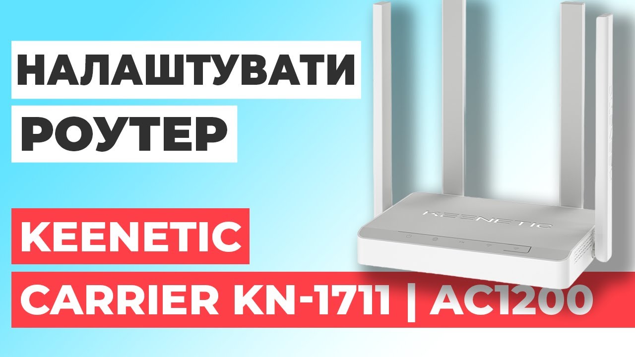 ✅ Як налаштувати роутер Keenetic Carrier KN-1711 | Налаштування роутера Keenetic AC1200 KN-1711