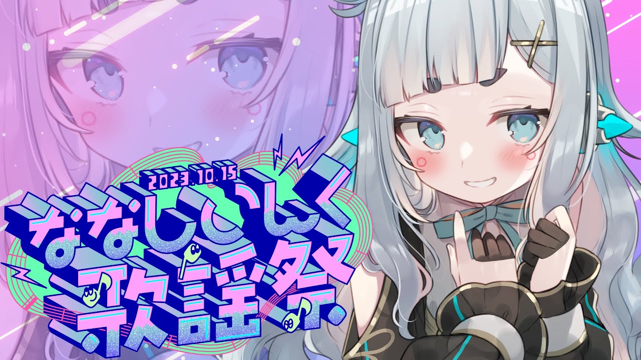 【#ななしいんく歌謡祭】わたしうたうたいます【杏戸ゆげ / ななしいんく】