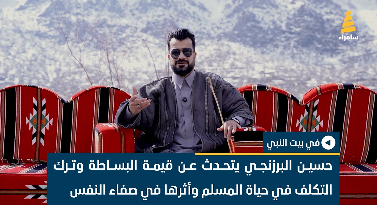الشيخ حسين البرزنجي يتحدث عن قيمة البساطة وترك التكلف في حياة المسلم وأثرها في صفاء النفس