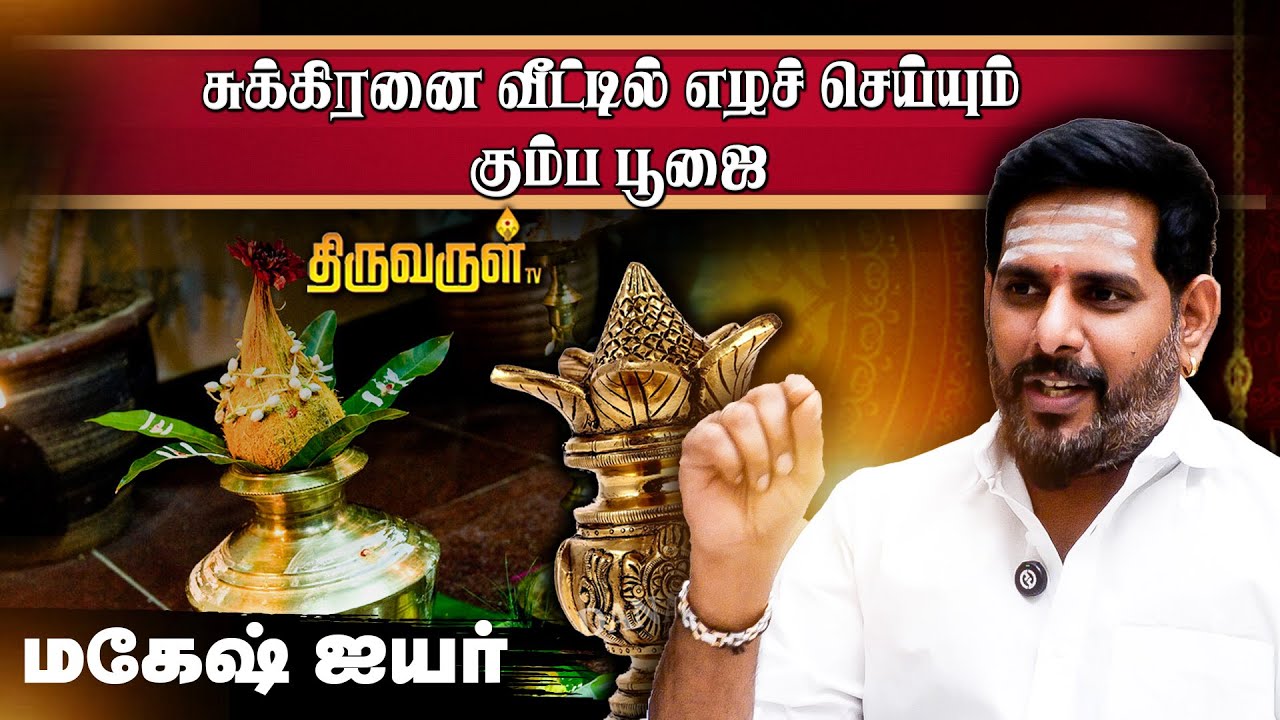 கோடிகளை குவித்து தரும் வசிய முறை! | Astrologer Mahesh Iyar | Shukra Horai pooja | Wealth Attraction