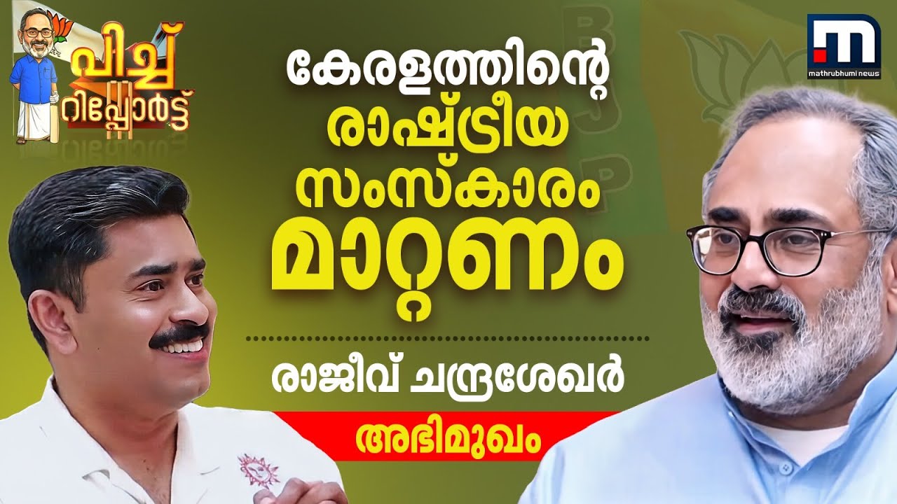 കേരളം ബിജെപി ഭരിക്കുമോ? രാജീവ് ചന്ദ്രശേഖർ പറയുന്നു | Rajeev Chandrasekhar | Abhilash Mohanan