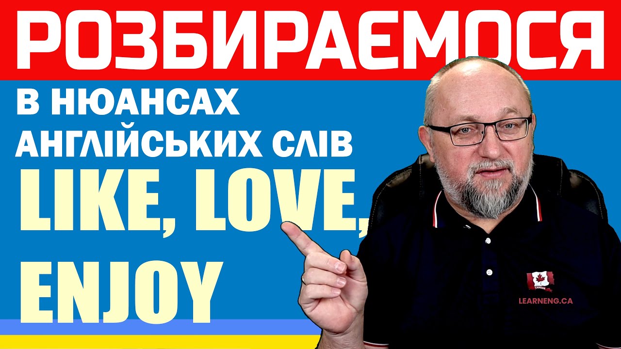Like vs Love vs Enjoy: який вибрати?