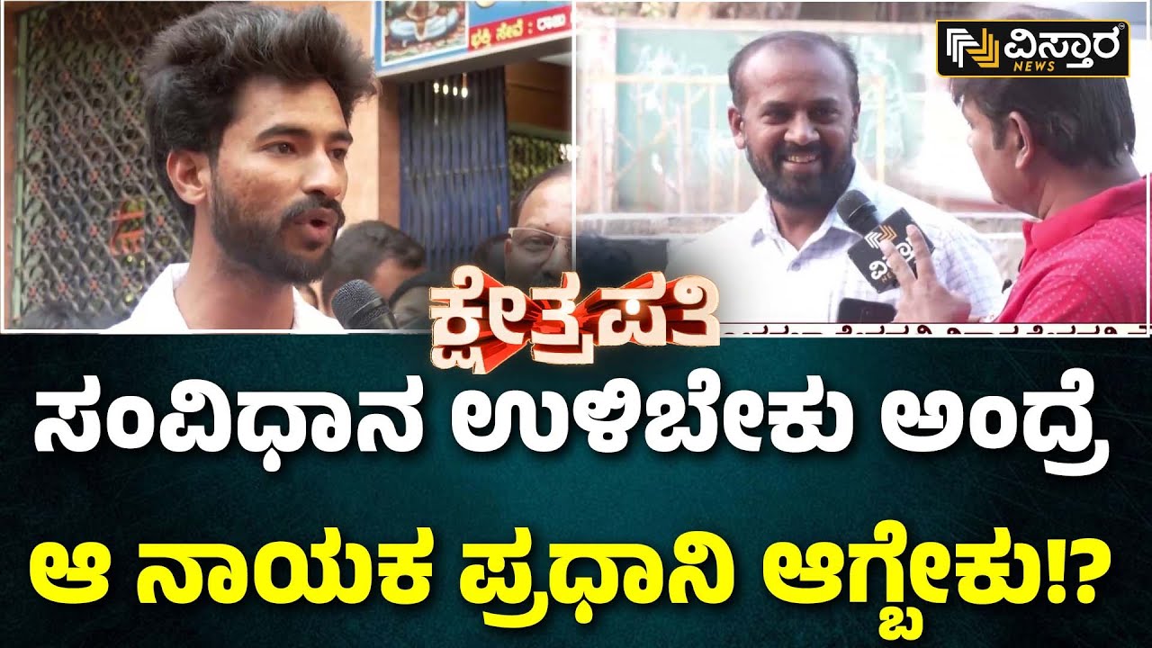 Kshetrapati | Koppal Lok Sabha Election Fight | ಕೊಪ್ಪಳ ಜನರ ಮತ ಕಾಂಗ್ರೆಸ್‌ಗಾ? ಬಿಜೆಪಿಗಾ? | Vistara News