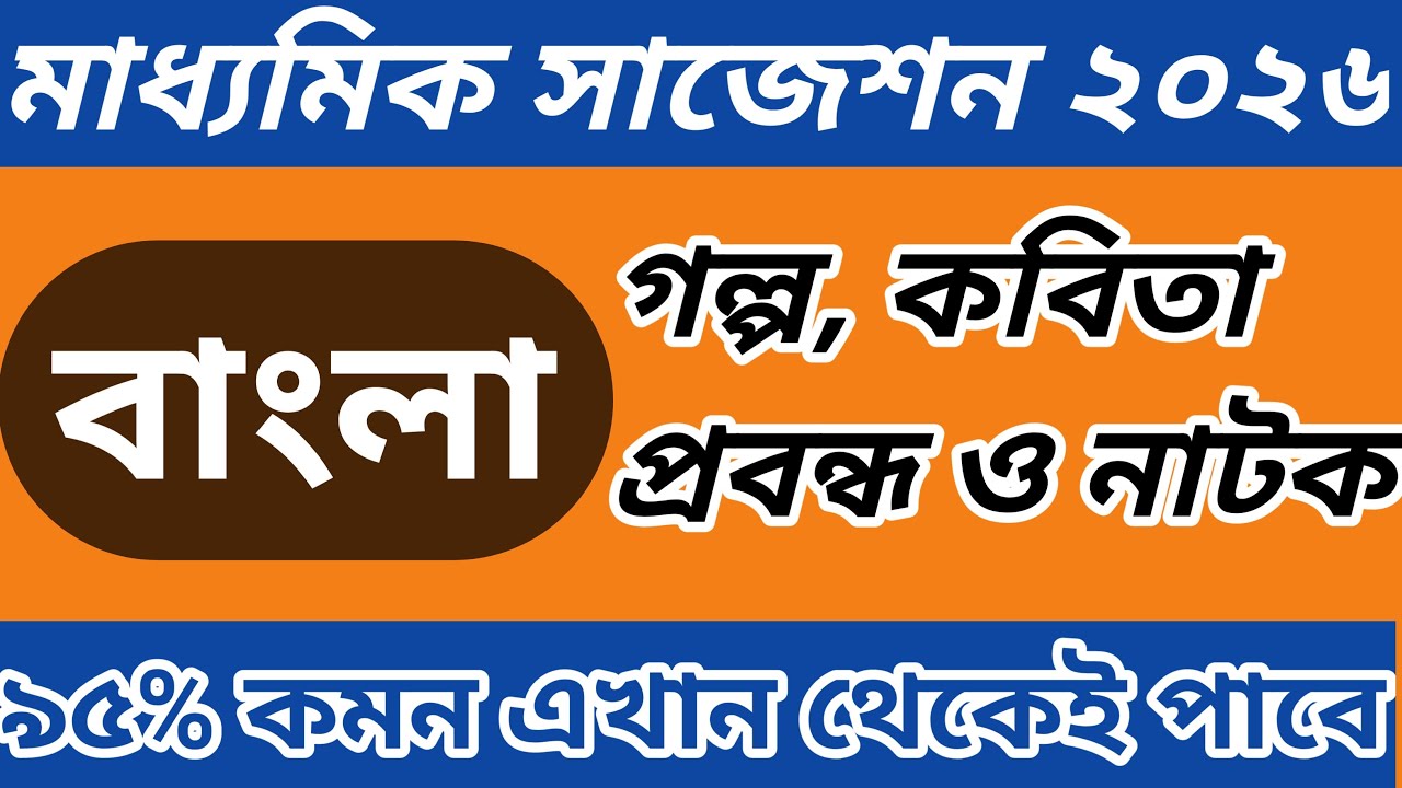 মাধ্যমিক বাংলা সাজেশন ২০২৬ || বাংলা ফাইনাল সাজেশন ২০২৬ || madhyamik bengali suggestion 2026