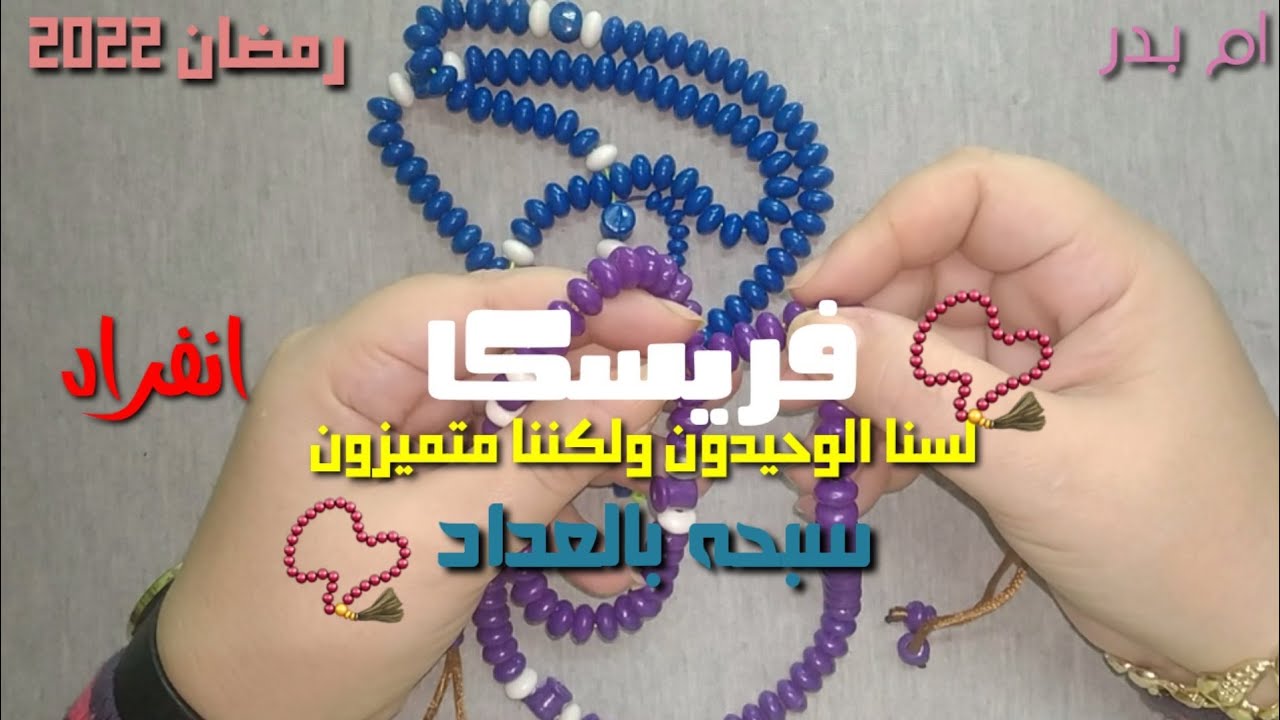 🔥انفراد🔥ورشه ومعلومه👍📿طريقة عمل سبحه📿 بالعداد بطريقه سهله وبسيطه للمبتدئين📿💟مشروع صغير 💫
