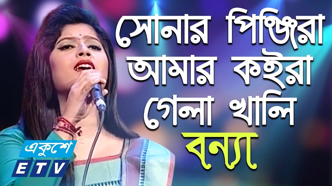 Shonar Pinjira Amar || সোনার পিঞ্জিরা আমার কইরা গেলা খালি || Bonna || ETV Music