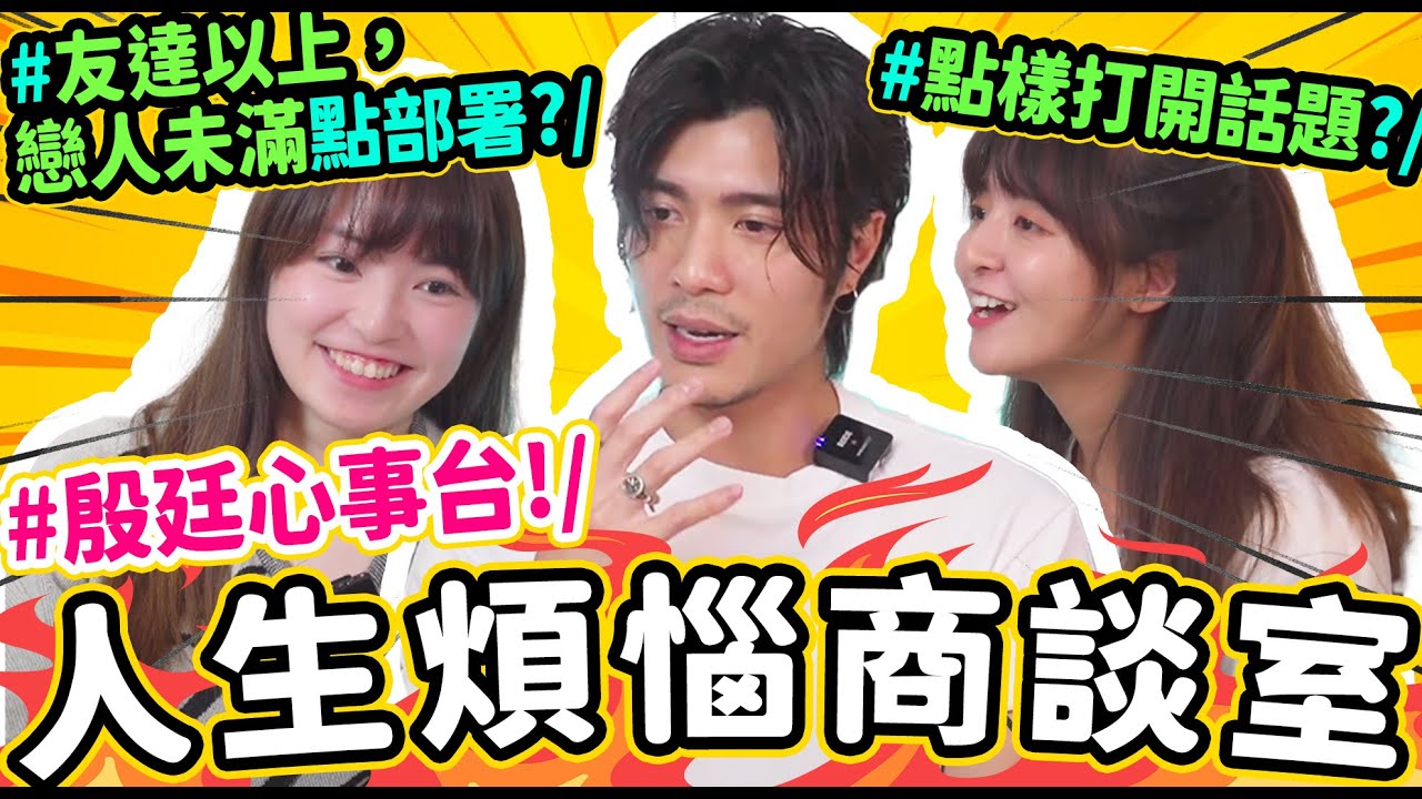 🔥殷廷心事台💬放唔低前度!? A0無女朋友😭? 同心儀對象點開展話題😭!? 戀愛Timing好重要!?🫣人生交叉點點揀好!? ￼｜Ft. 周殷廷  @yantingofficial