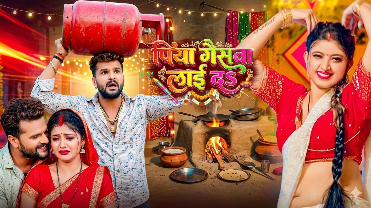#Video | पिया गैसवा लाई द ना | #Khesari Lal Yadav | Piya Gaswa Lai Da Na | Bhojpuri Viral Song 2026