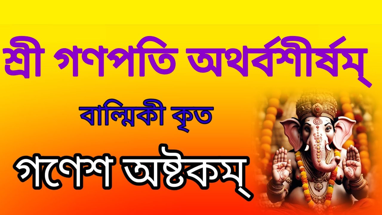 শ্রী গণপতি অথর্বশীর্ষম্ # বাল্মিকী কৃত গণেশাষ্টকম্ # বাংলা লিরিক্স 