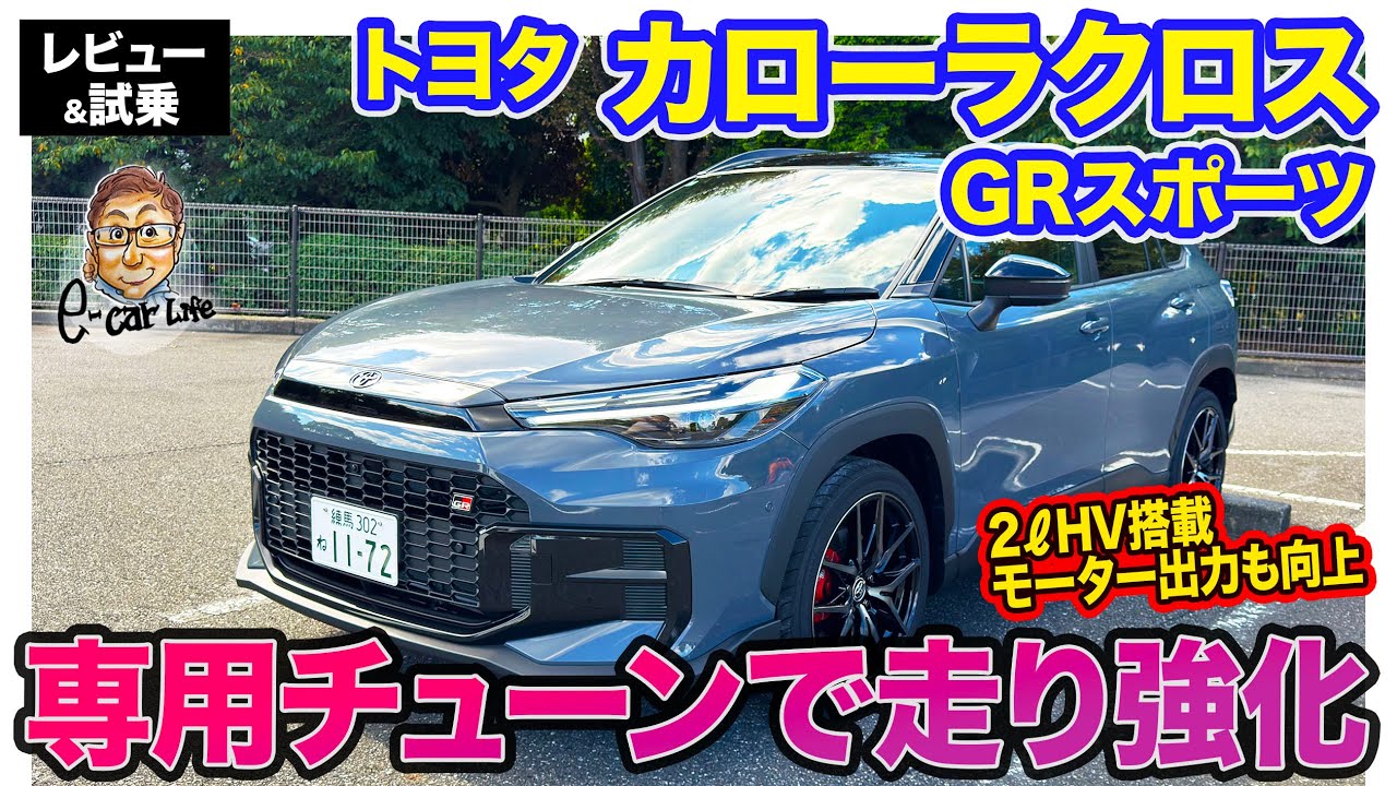 トヨタ カローラクロス GRスポーツ【レビュー&試乗】エンジン＆モーター、足回りまで手を入れたスポーツモデル!! ハードすぎないほど良さが◎!! E-CarLife with 五味やすたか
