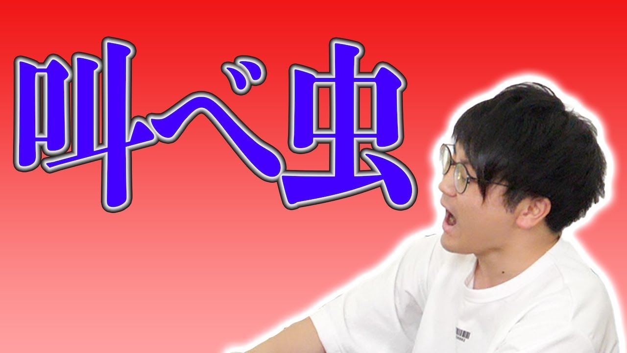 あらゆる方法で虫眼鏡を高音で叫ばせろ！