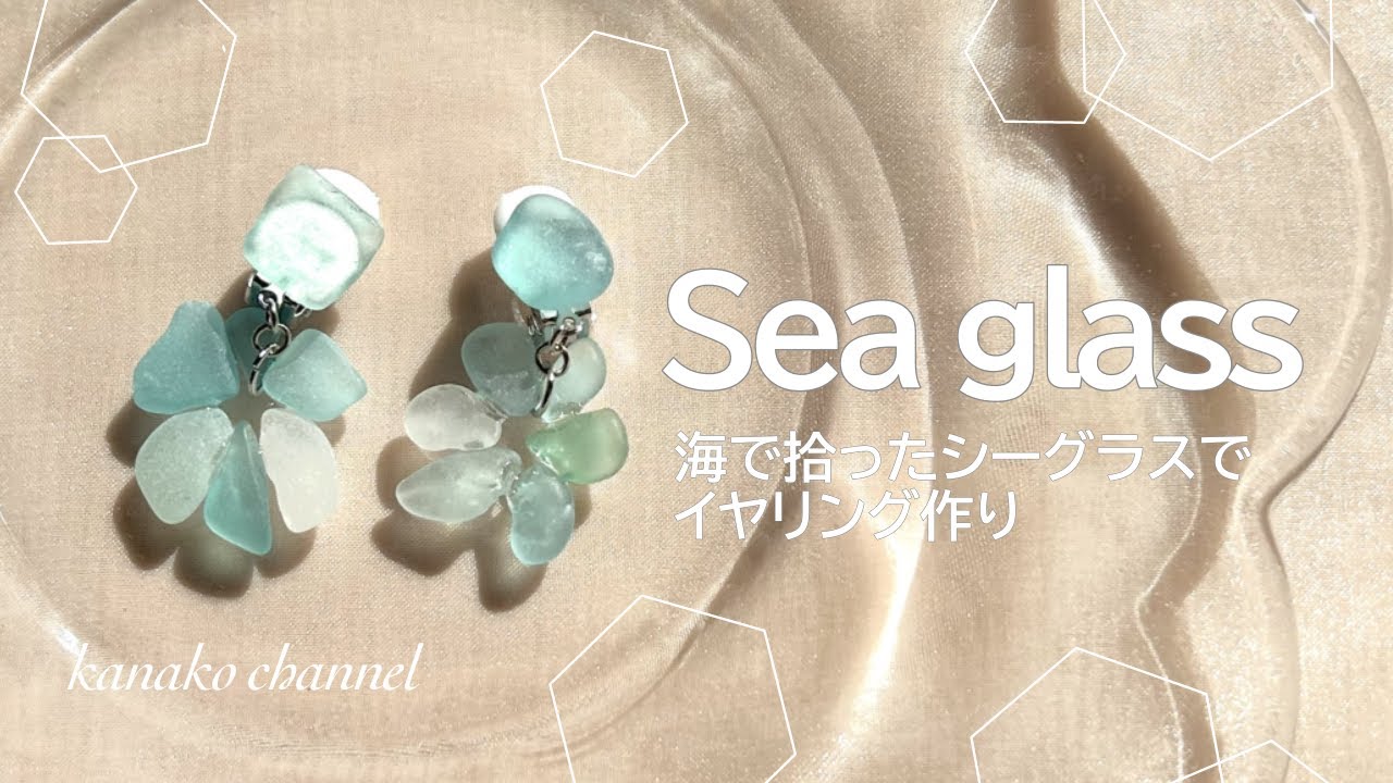 【海の宝石･:*】春夏先取り♡シーグラスイヤリングの作り方♡！