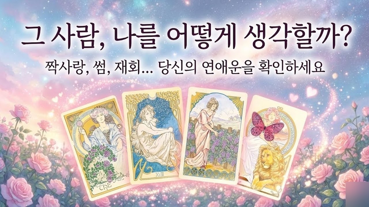 [타로] 작두 탄 듯 정확한 그 사람의 속마음 | 그 사람과 어떻게 될까?