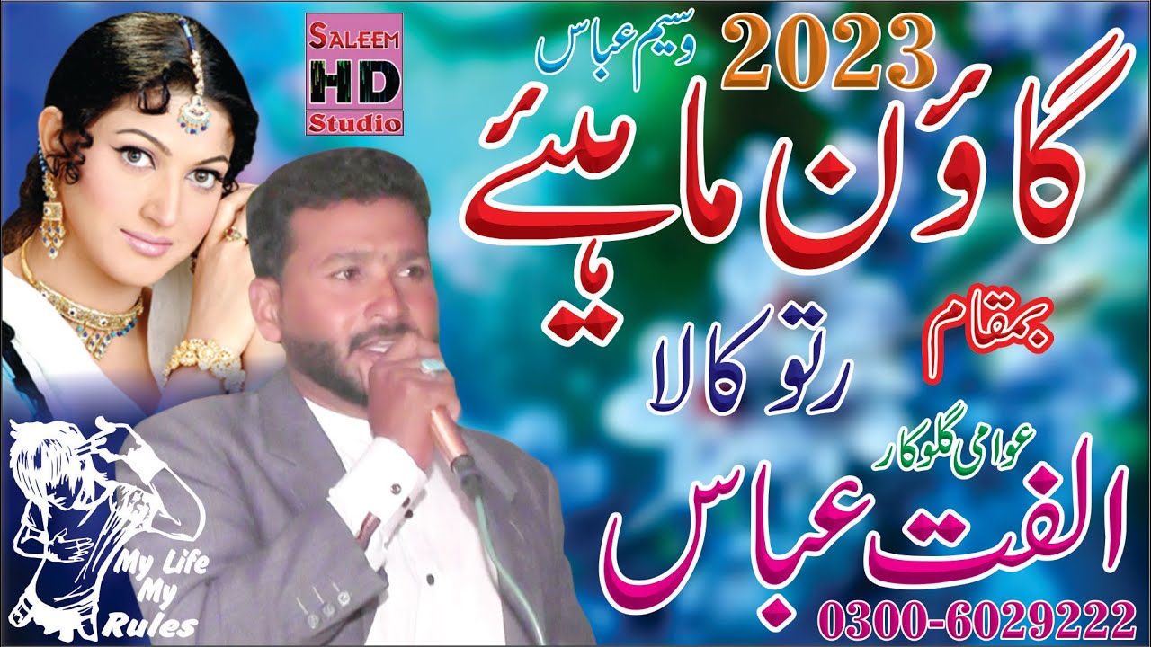 New Goan Mahiye 2023 | Ulfat Abbas Of Rato Kala | Tappay Mahiye 2023 | Saleem Hd Studio