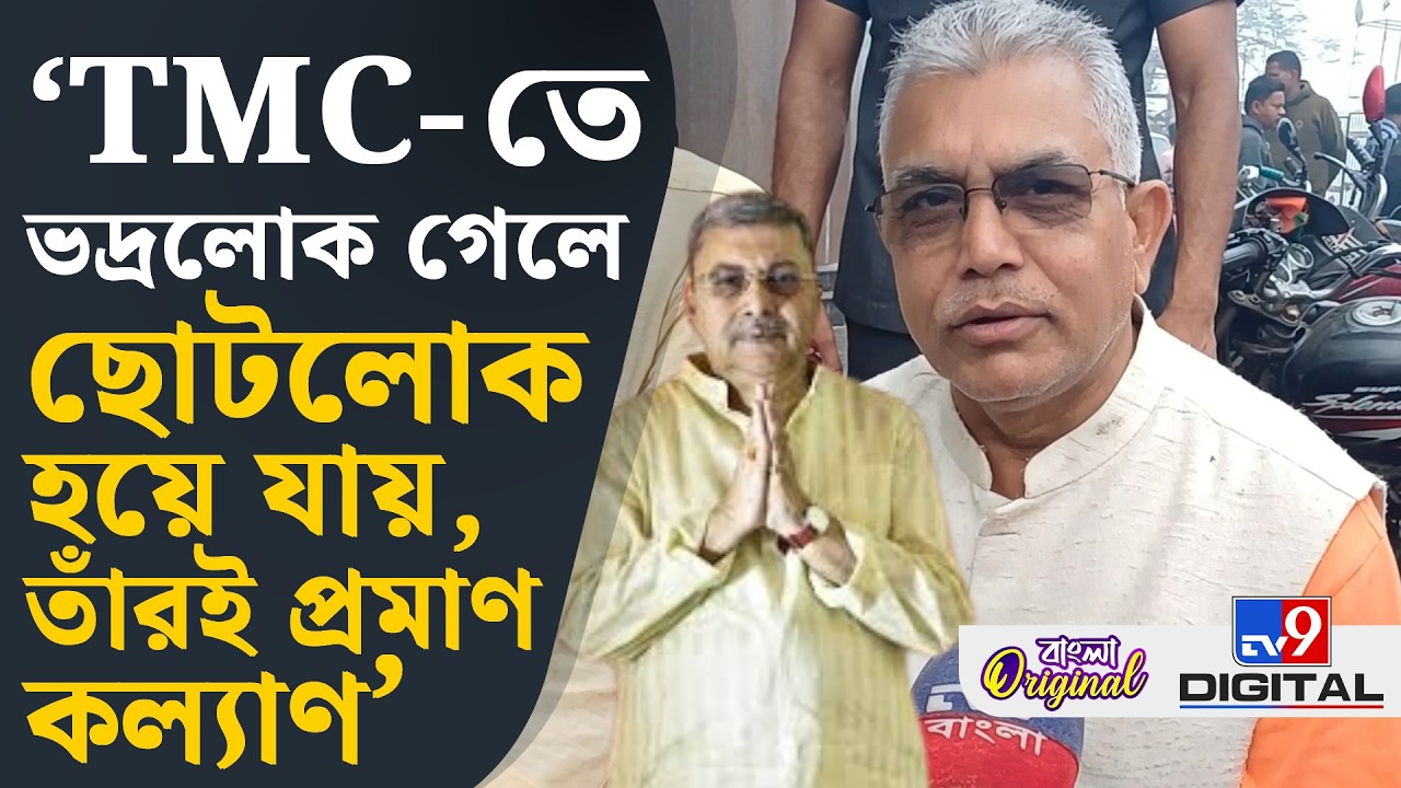 Dilip Ghosh on Kalyan Banerjee: কল্যাণ ক্রিমিনালের মতো কথা বলছেন: দিলীপ ঘোষ | #TV9D