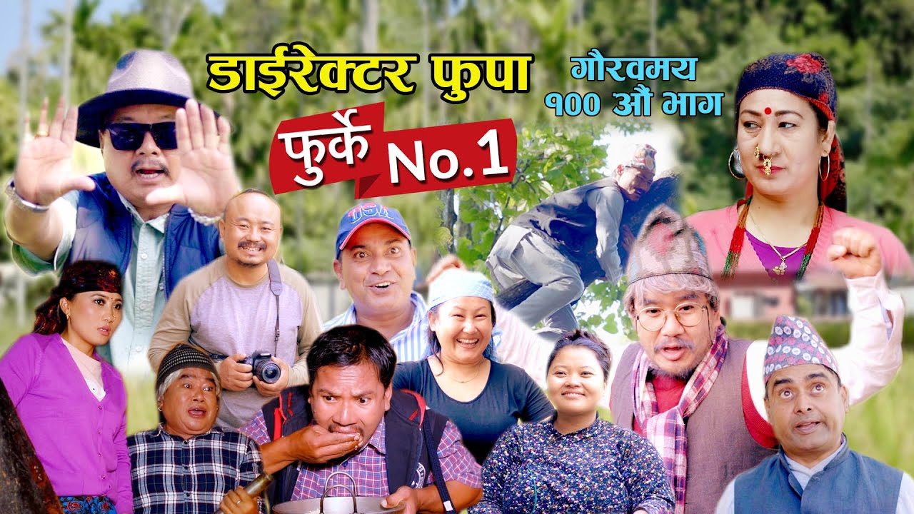 फुर्के न:1 भाग 100 II Furke No.1II NEW EPISODE II डाईरेक्टर फुपा II Wilson Bikram Rai II 10 Dec 2023