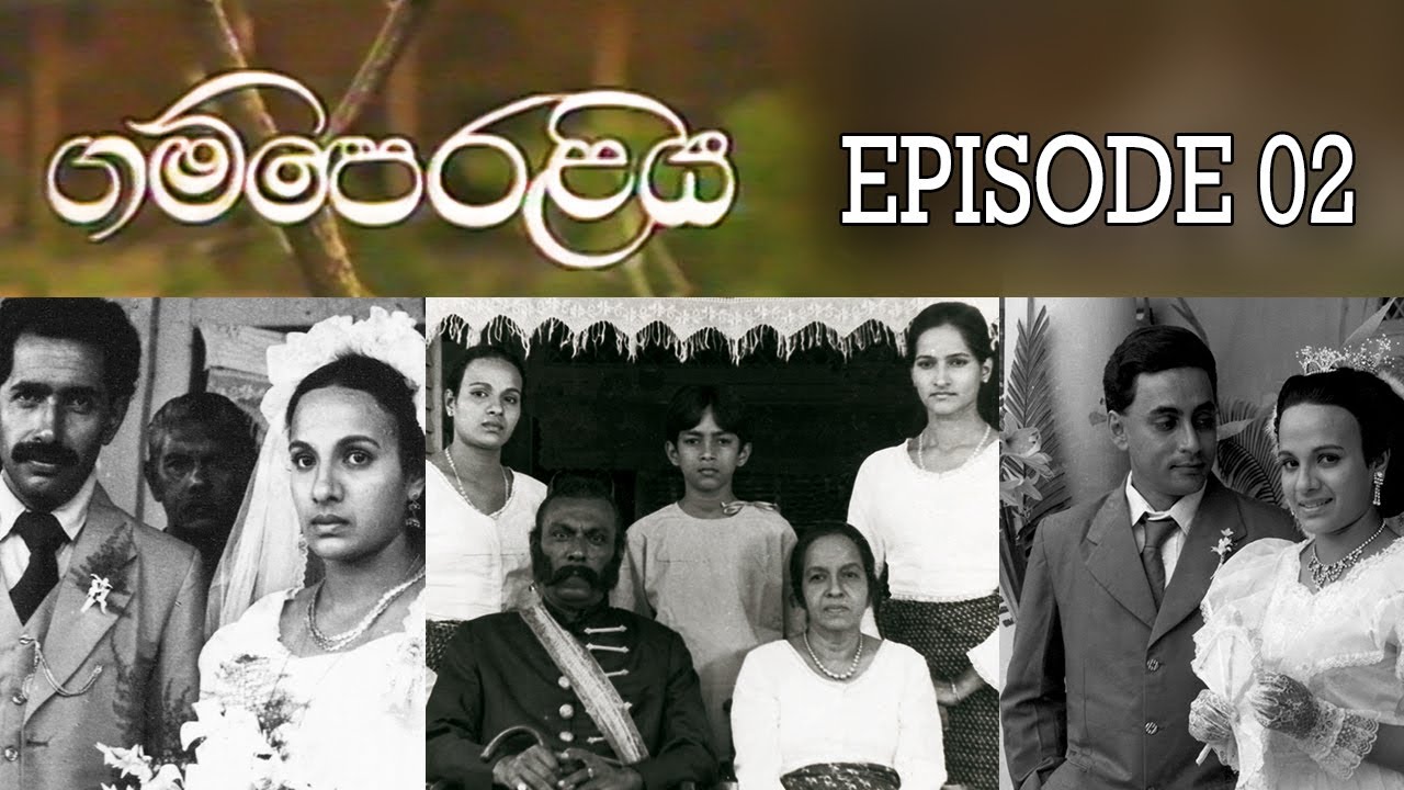 ගම්පෙරළිය | කතාංගය 02 | 𝗚𝗔𝗠𝗣𝗘𝗥𝗔𝗟𝗜𝗬𝗔 | 𝐄𝐏𝐈𝐒𝐎𝐃𝐄 𝟬𝟮 | 𝐒𝐈𝐍𝐇𝐀𝐋𝐀 𝐓𝐄𝐋𝐄𝐃𝐑𝐀𝐌𝐀