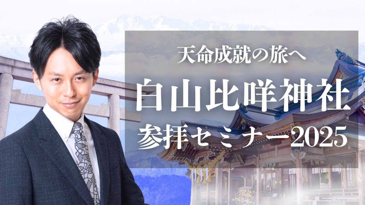 天命成就の旅へ─白山比咩神社・参拝セミナー
