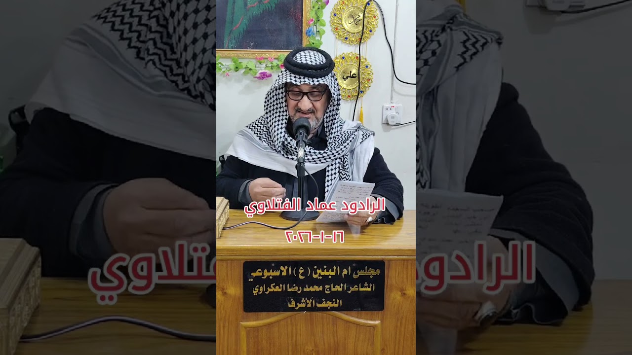خادم اهل البيت عليهم السلام الرادود عماد الفتلاوي مجلس ام البنين عليها السلام الاسبوعي ١٦-١-٢٠٢٦ 