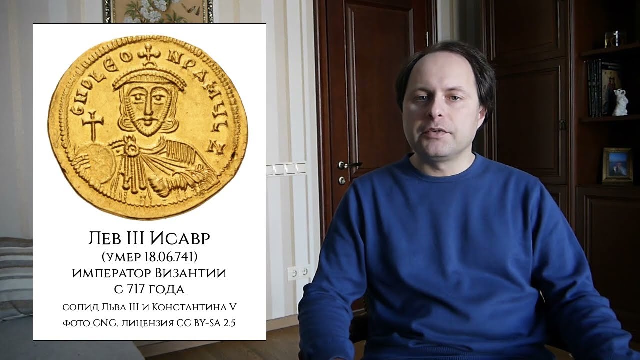 История Византии № 8 - Правление Льва III Исавра, начало иконоборческого периода