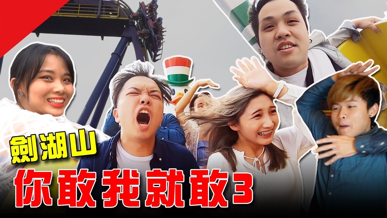劍湖山！你敢我就敢3【最近紅什麼】《Game》