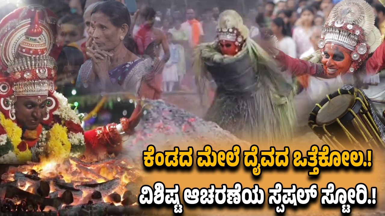 ಪುತ್ತೂರು ಉದಯಗಿರಿಯಲ್ಲಿ ವಿಶೇಷ ದೈವ ವಿಷ್ಣುಮೂರ್ತಿಯ ಕೆಂಡ ಸೇವೆ.!