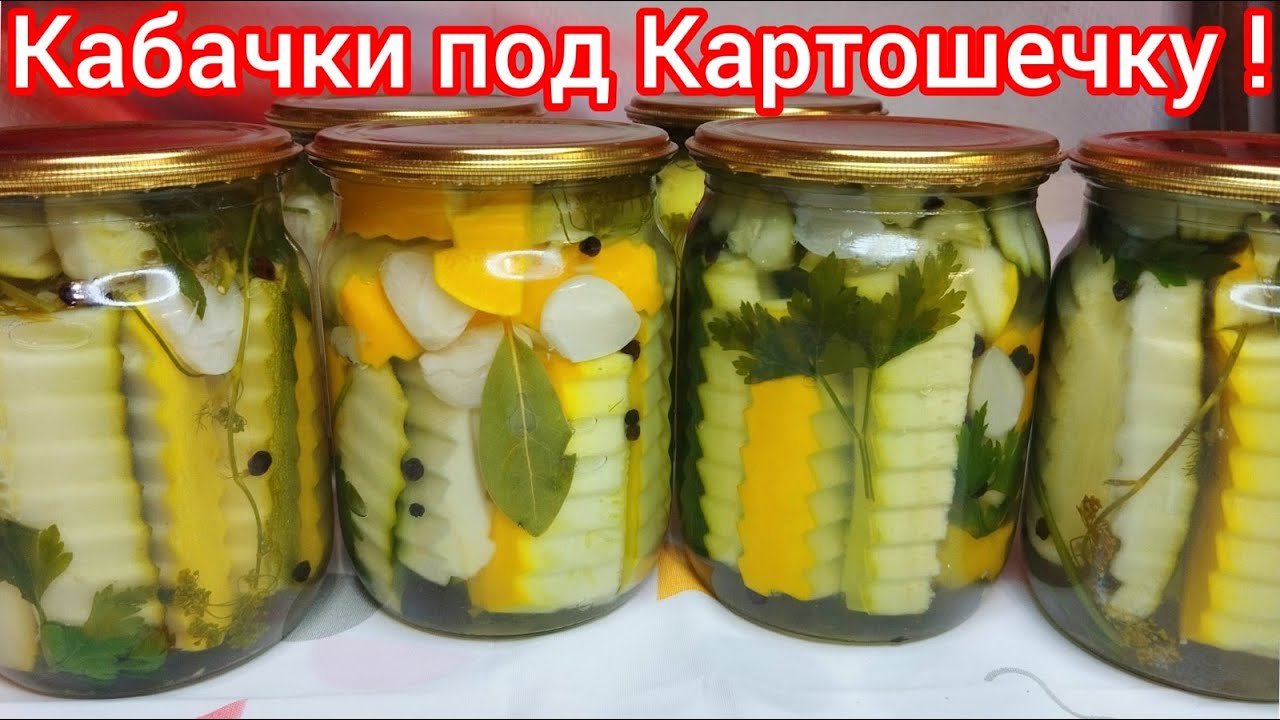 КАБАЧКИ на Зиму, Без СУЕТЫ ! Маринованные, ХРУСТЯЩИЕ.Рецепт ПРОВЕРЕН ГОДАМИ !