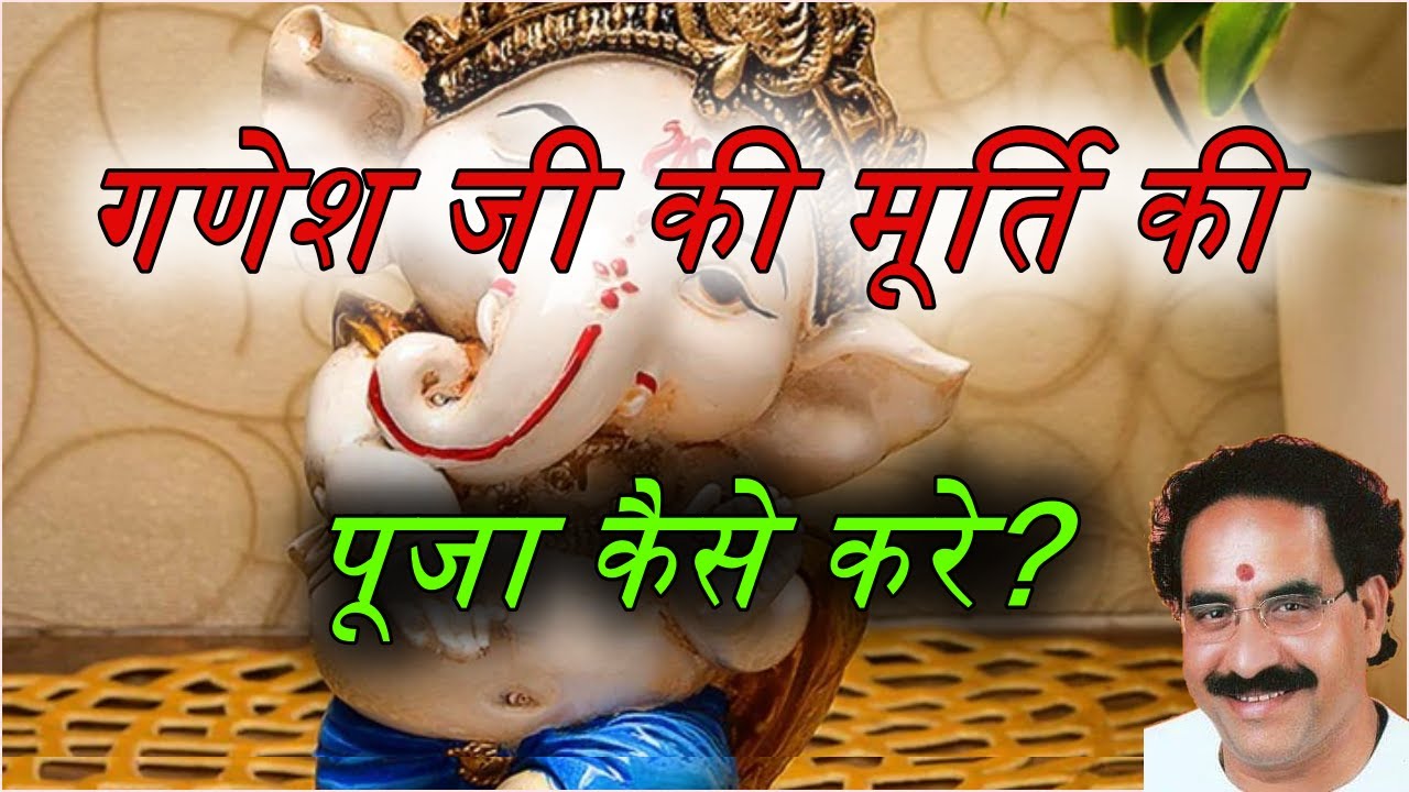 गणेश जी की मूर्ति की पूजा कैसे करे?