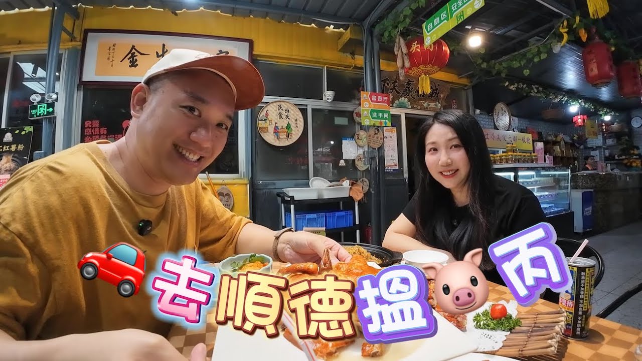 🚗去順德搵🐷丙