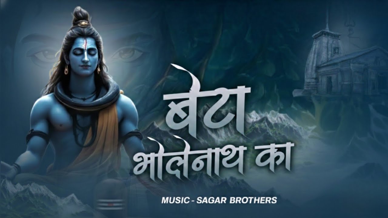 Beta Bholenath Ka | Powerful Shiv Bhajan | Har Har Mahadev | Music Sagar Brothers