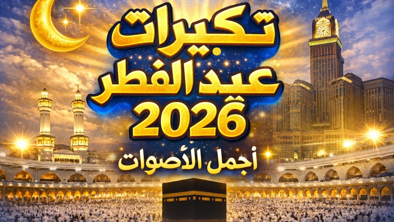 تكبيرات عيد الفطر 2026 ✨ تكبيرات المسجد الحرام بأجمل الأصوات