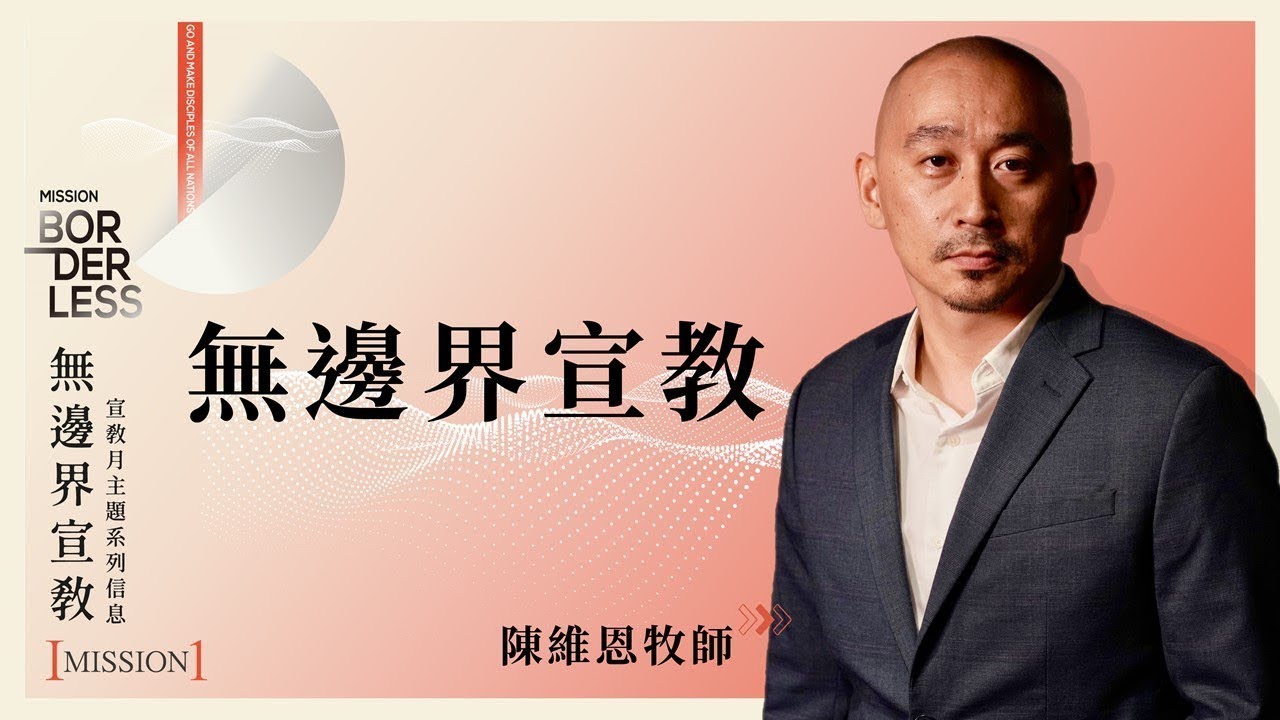 無邊界宣教｜信息版｜陳維恩牧師