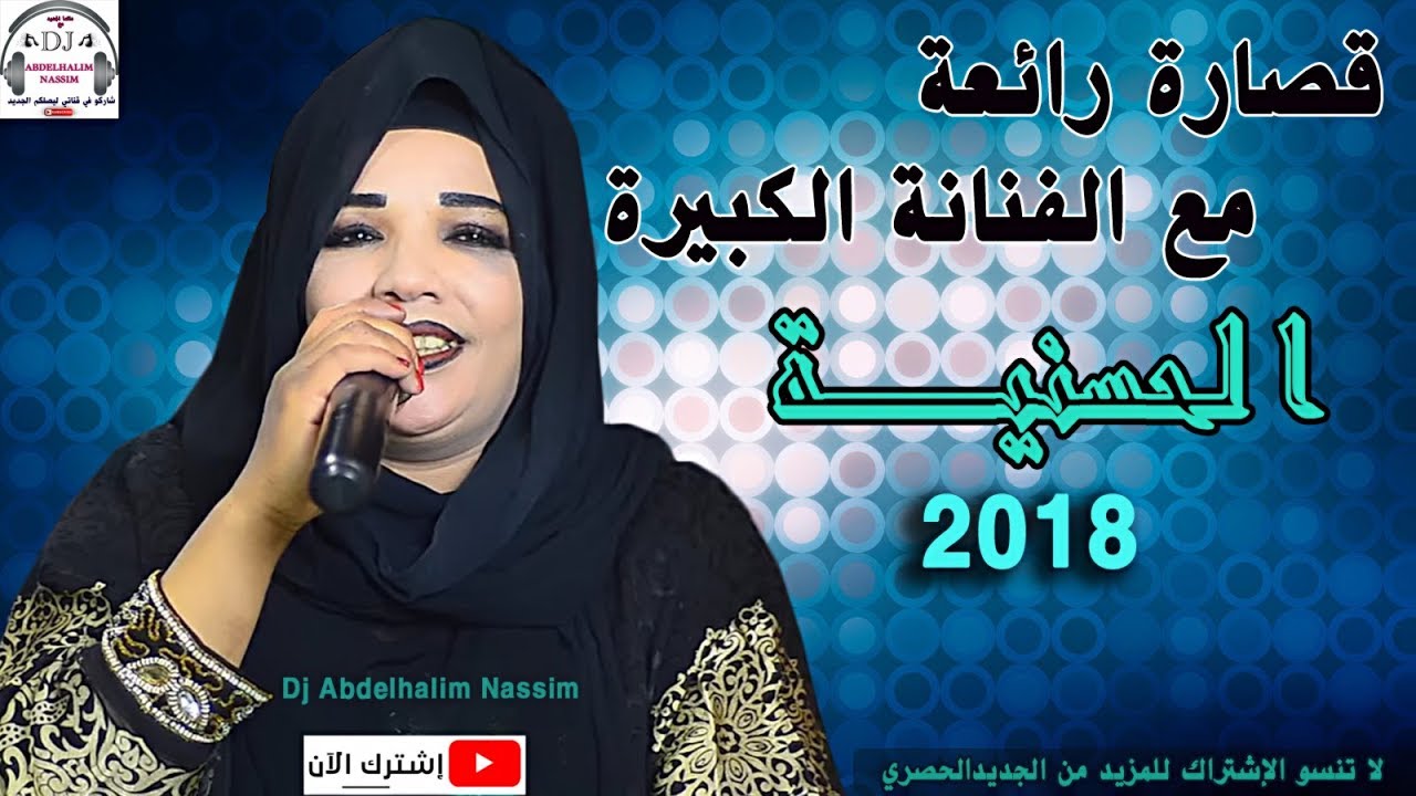قصارة أمازيغية شاخدة مع الحسنية ازرو ( الوليدين )9sara Hassania 2018 Nyda Jera