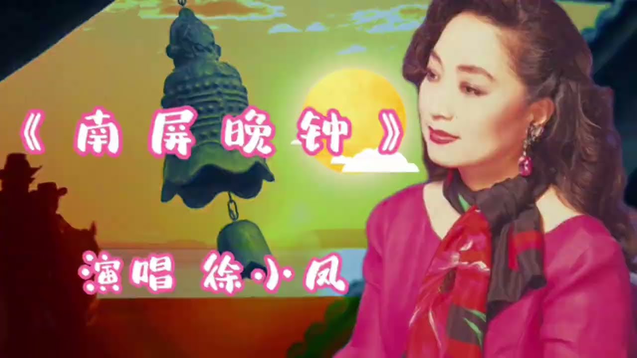 分享一首徐小凤演唱的经典老歌《南屏晚钟》，永恒的经典，满满的回忆，欢迎欣赏！