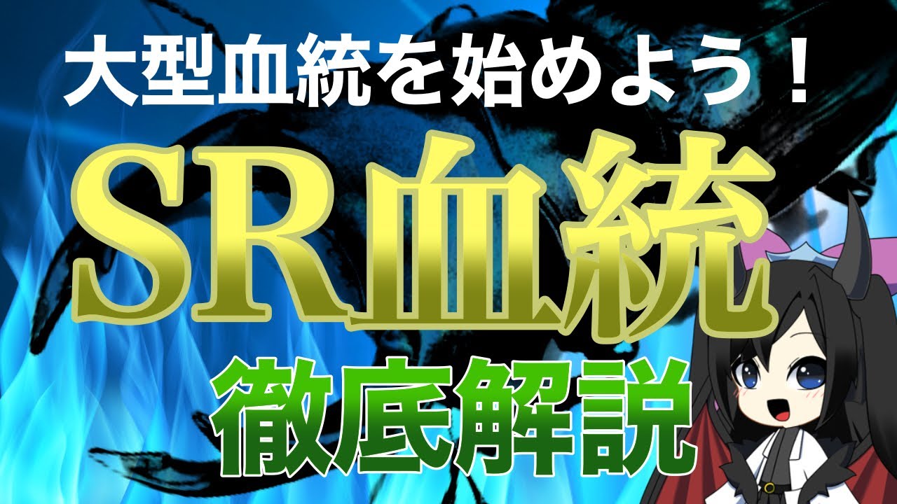能勢産 SR血統を徹底解説！大型血統サイズを狙うならこの血統！
