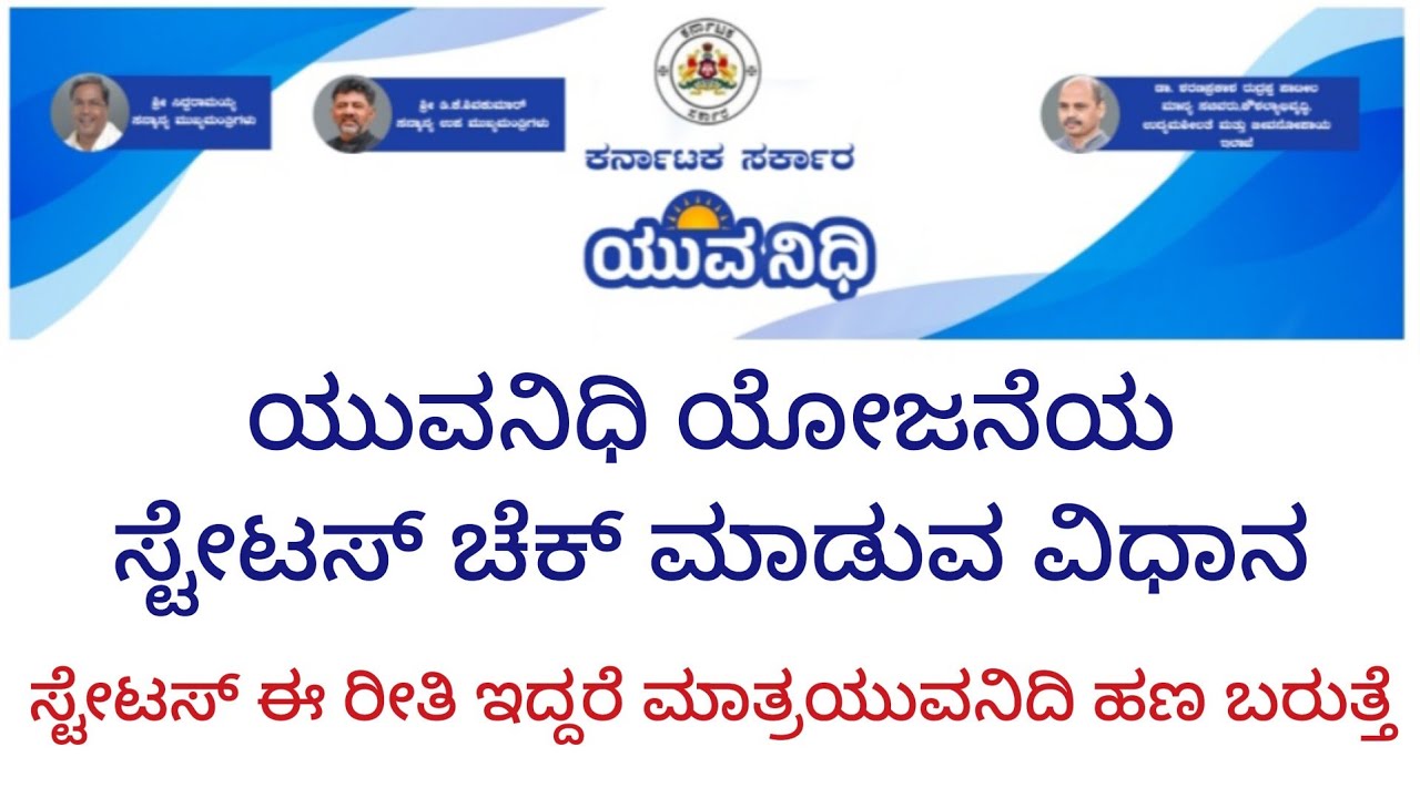 ಯುವನಿಧಿ ಯೋಜನೆಯ ಸ್ಟೇಟಸ್ ಚೆಕ್ ಮಾಡುವ ವಿಧಾನ /Yuvanidi status check in mobile
