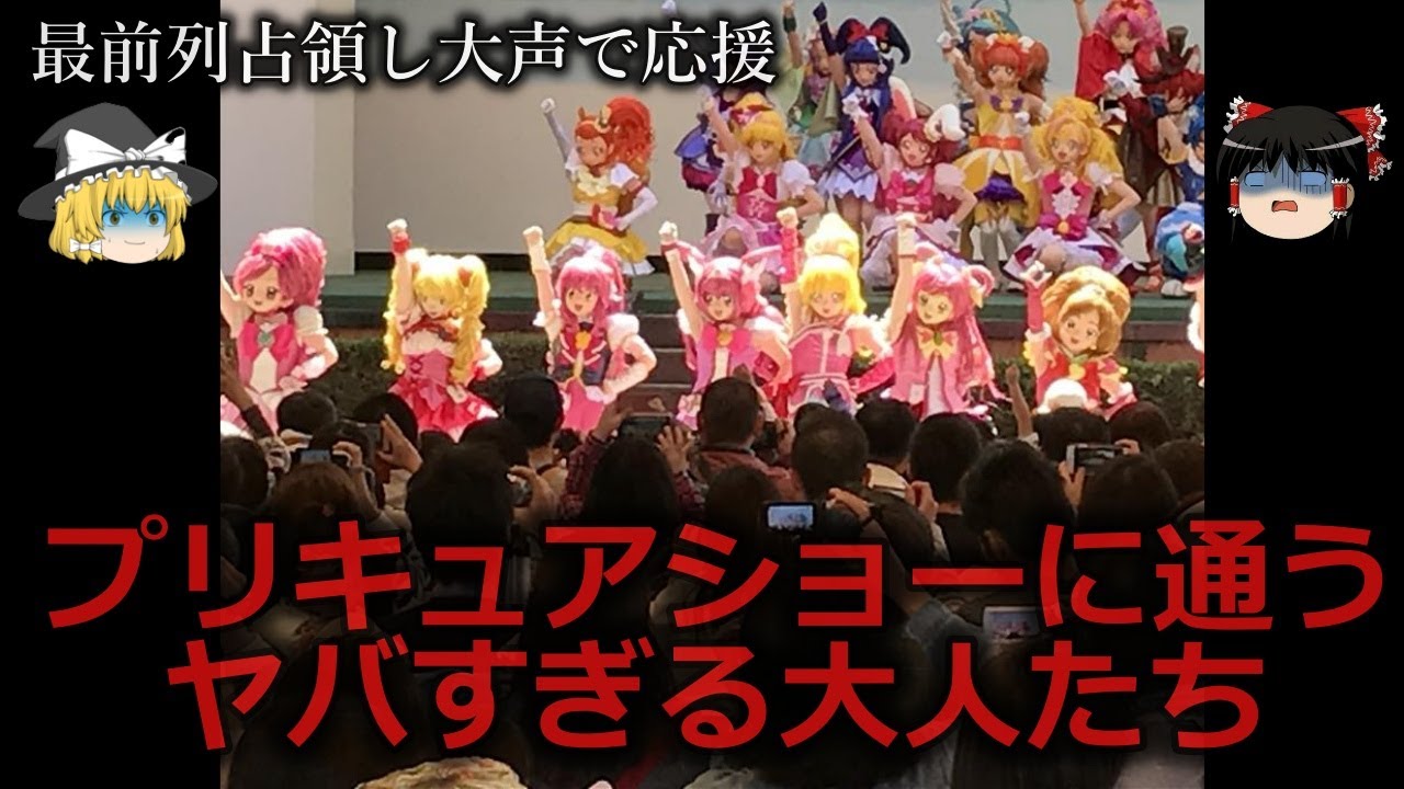 【ゆっくり解説】いい年して何してる...プリキュアショーに通うヤバすぎる大人たちをゆっくり解説